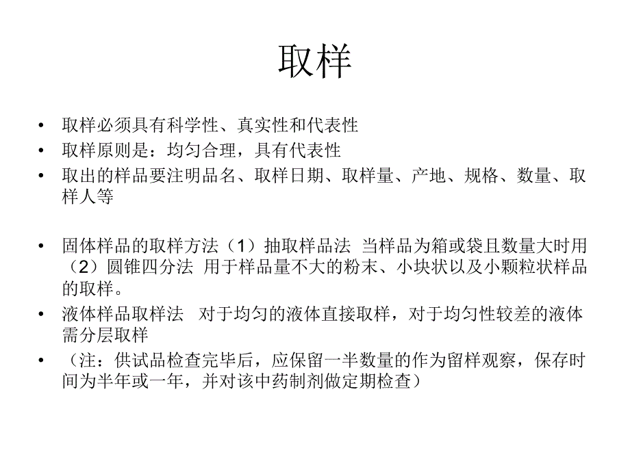 中药制剂分析的基本程序.ppt_第2页