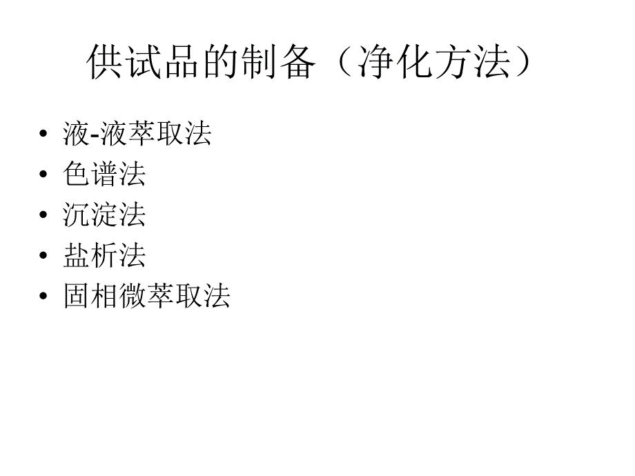 中药制剂分析的基本程序.ppt_第4页