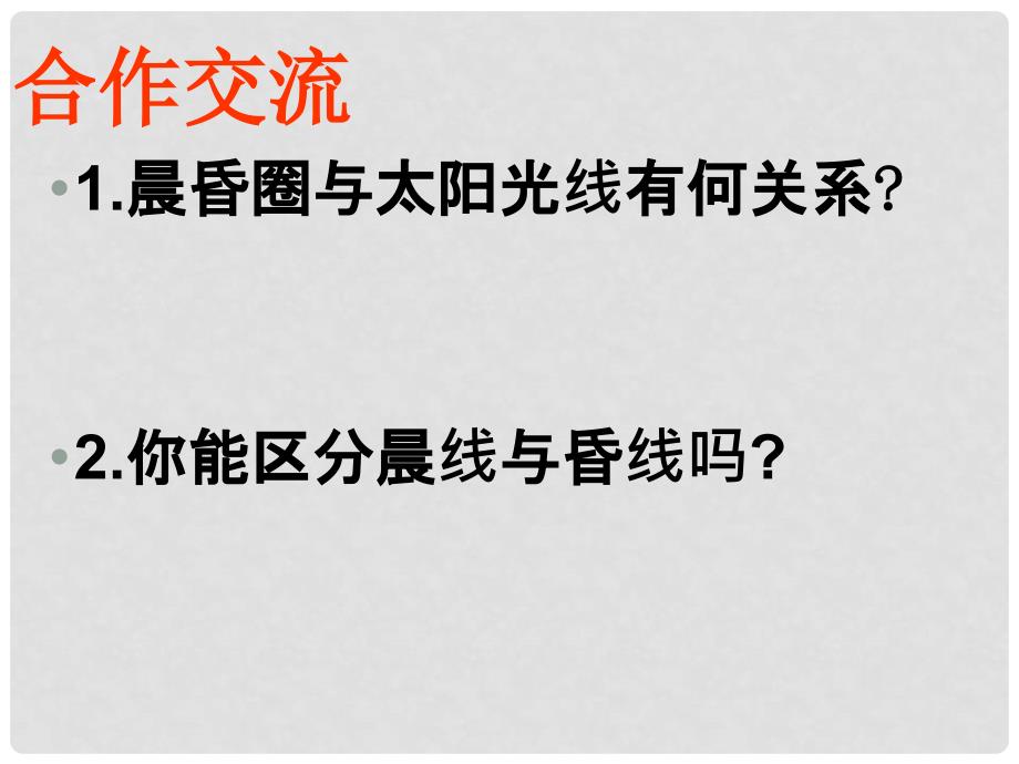 高中地理 第一章 行星地球 1.3 地球的自转意义（2）课件 新人教版必修1_第3页