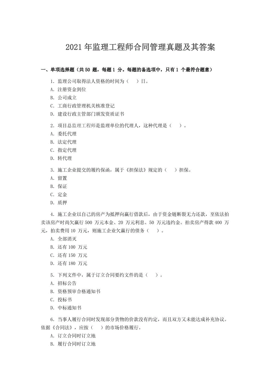 2021年合同管理真题试卷68_第1页