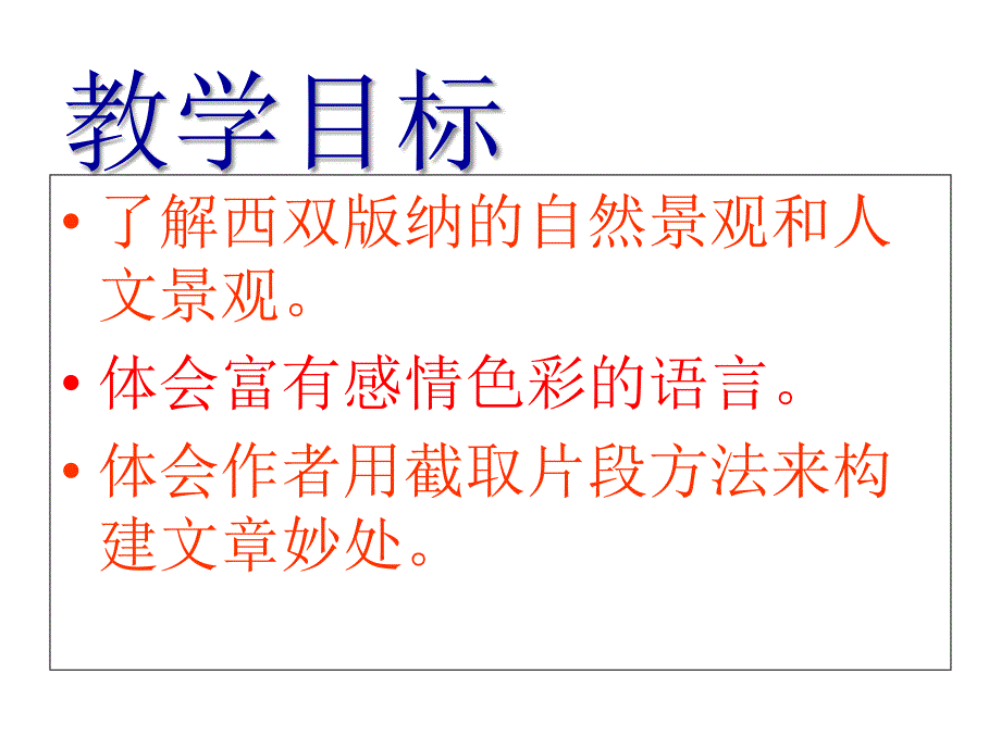 美丽的西双版纳整理稿分析课件_第4页