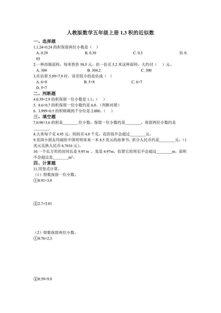 人教版数学五年级上册《积的近似数》 一课一练（含答案）_第1页