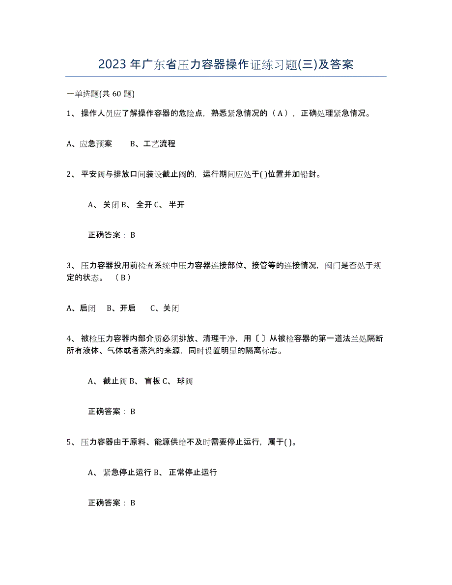 2023年广东省压力容器操作证练习题(三)及答案_第1页