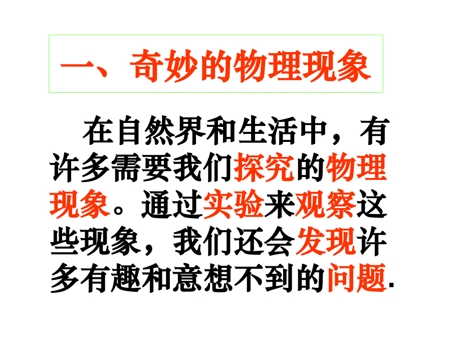 苏科引言1奇妙的物理现象2体验科学探究ppt课件_第3页