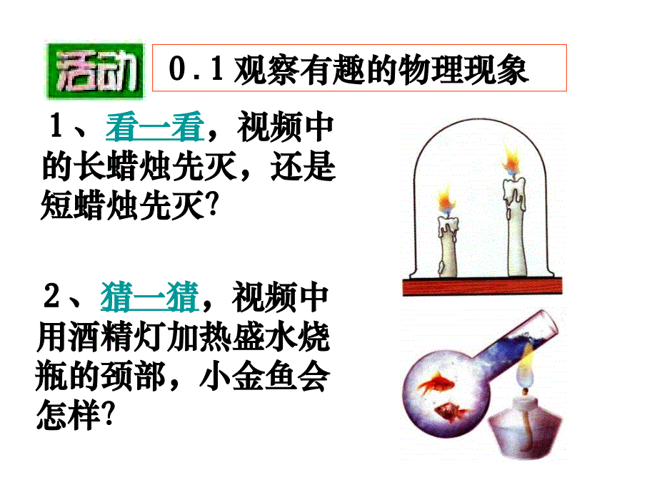 苏科引言1奇妙的物理现象2体验科学探究ppt课件_第4页