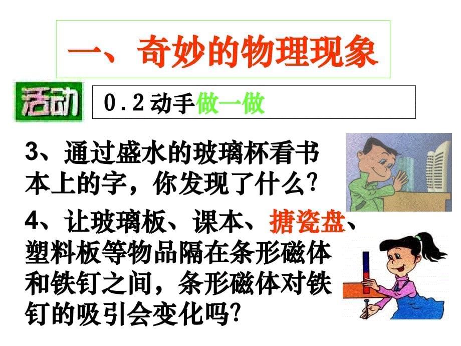 苏科引言1奇妙的物理现象2体验科学探究ppt课件_第5页