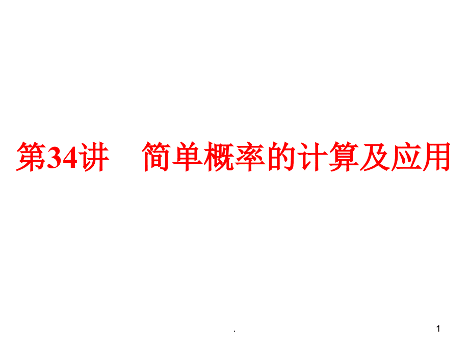 (精品文档)2015中考数学全景透视+九年级一轮复习简单概率的计算及应用PPT演示课件_第1页