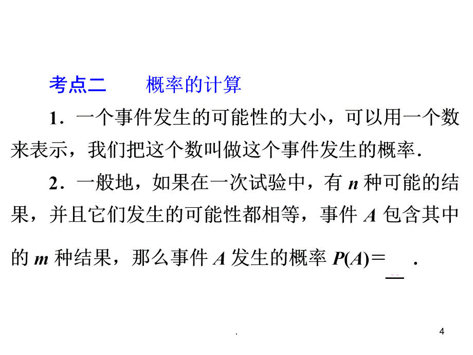 (精品文档)2015中考数学全景透视+九年级一轮复习简单概率的计算及应用PPT演示课件_第4页