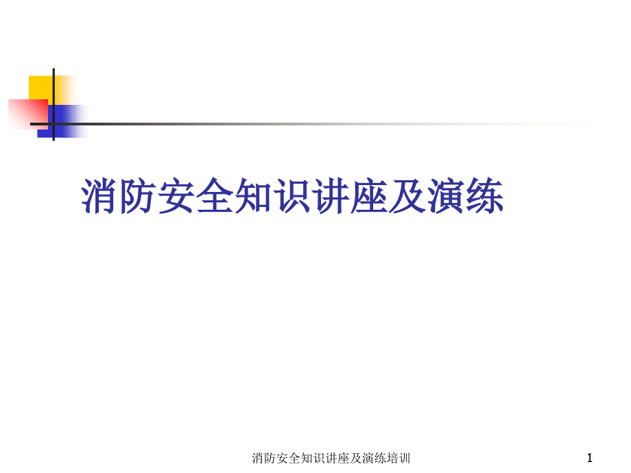 消防安全知识讲座及演练培训课件_第1页