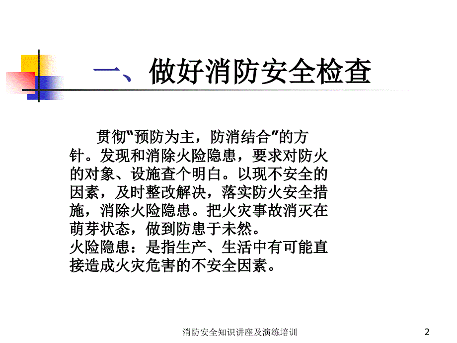 消防安全知识讲座及演练培训课件_第2页