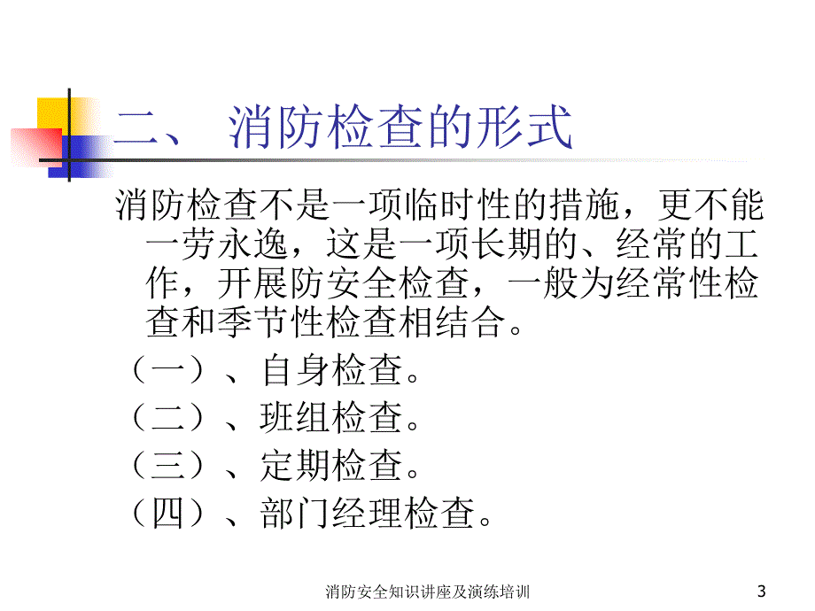 消防安全知识讲座及演练培训课件_第3页