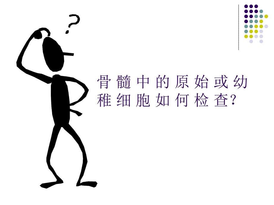 修改血细胞形态特征及常见血液病的血液学特征ppt课件_第5页