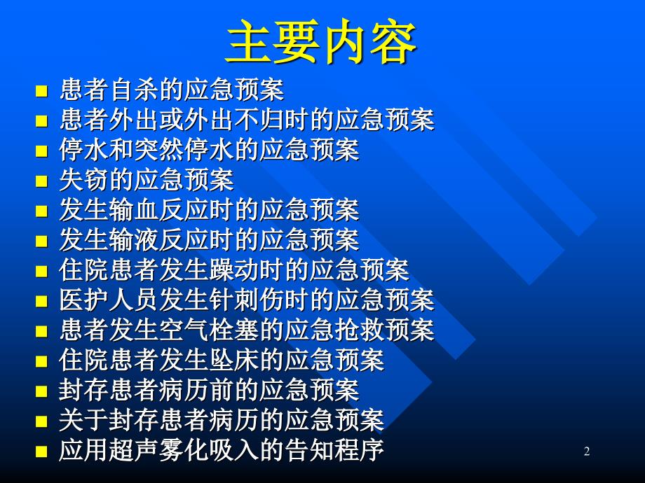 常见应急预案及流程.ppt_第2页