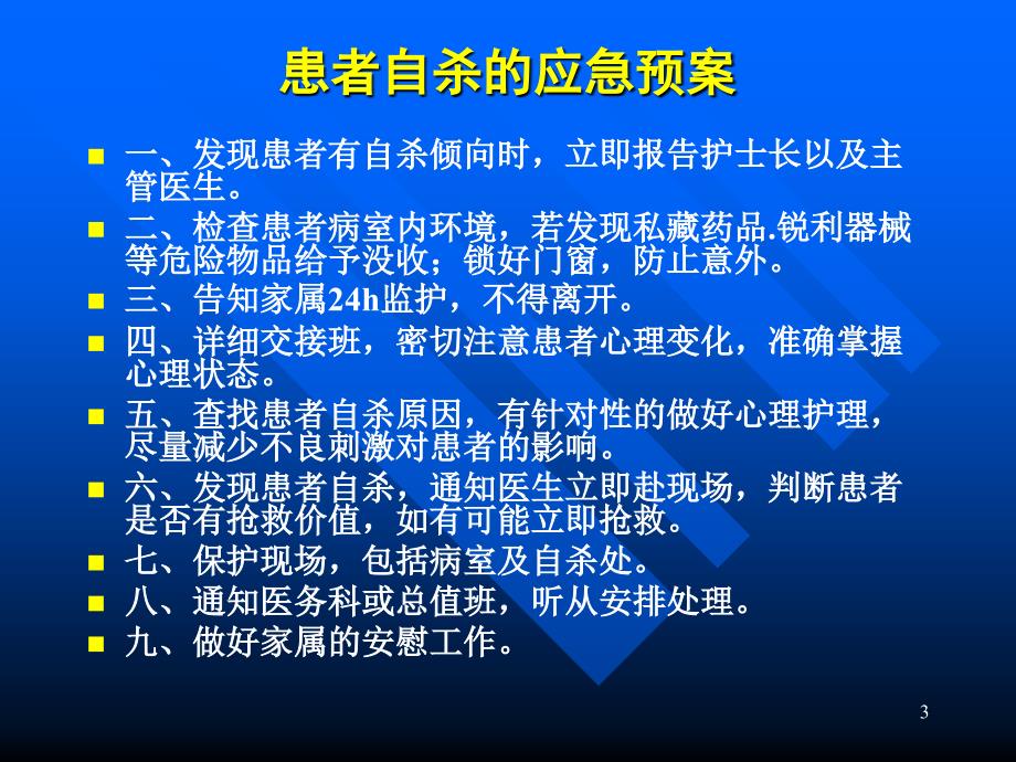 常见应急预案及流程.ppt_第3页