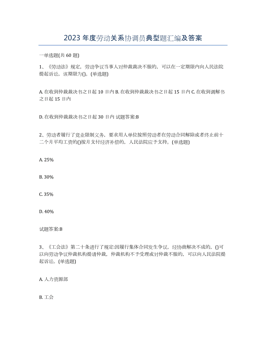 2023年度劳动关系协调员典型题汇编及答案_第1页