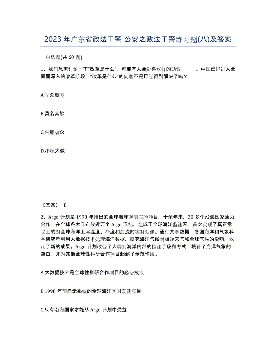 2023年广东省政法干警 公安之政法干警练习题(八)及答案_第1页