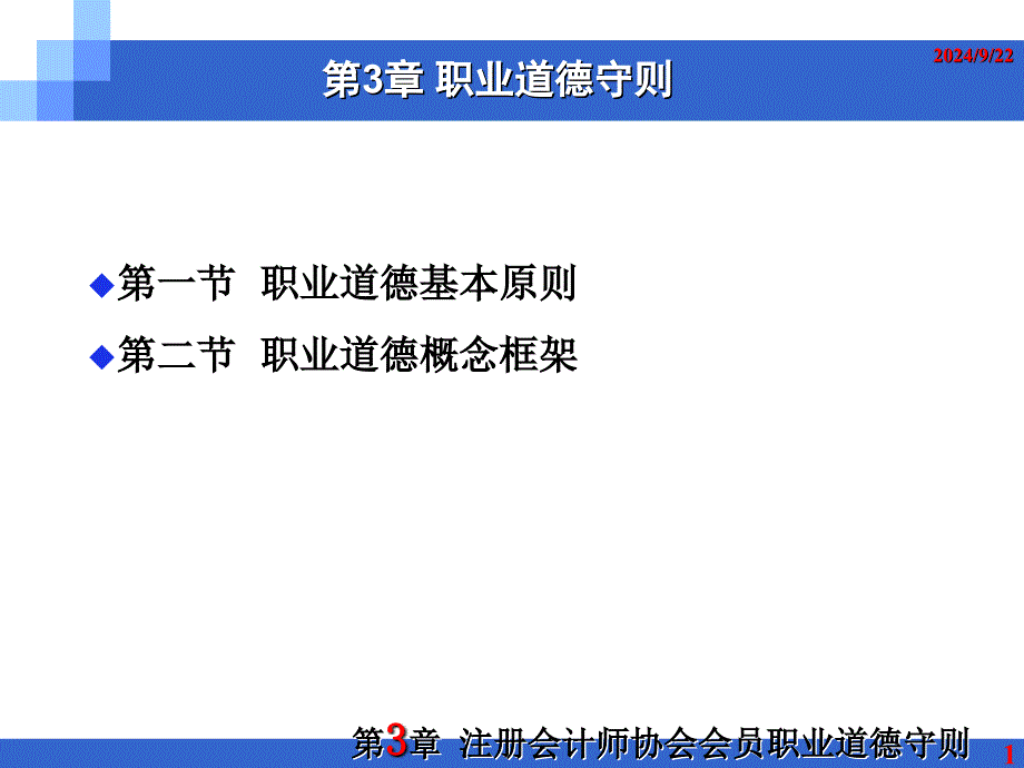 职业道德守则课件_第1页