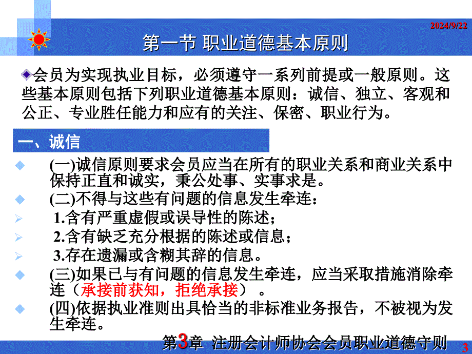 职业道德守则课件_第3页