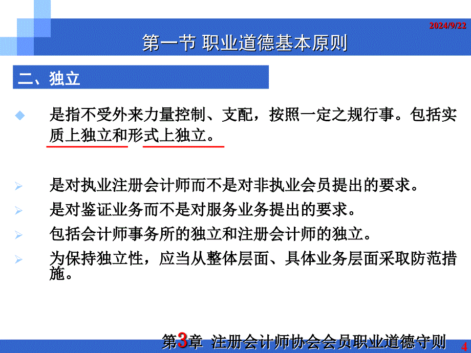 职业道德守则课件_第4页