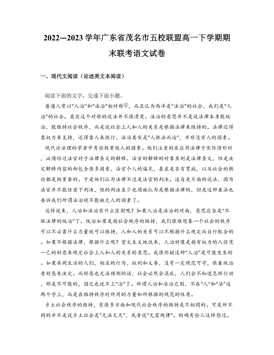 2022—2023学年广东省茂名市五校联盟高一下学期期末联考语文试卷_第1页