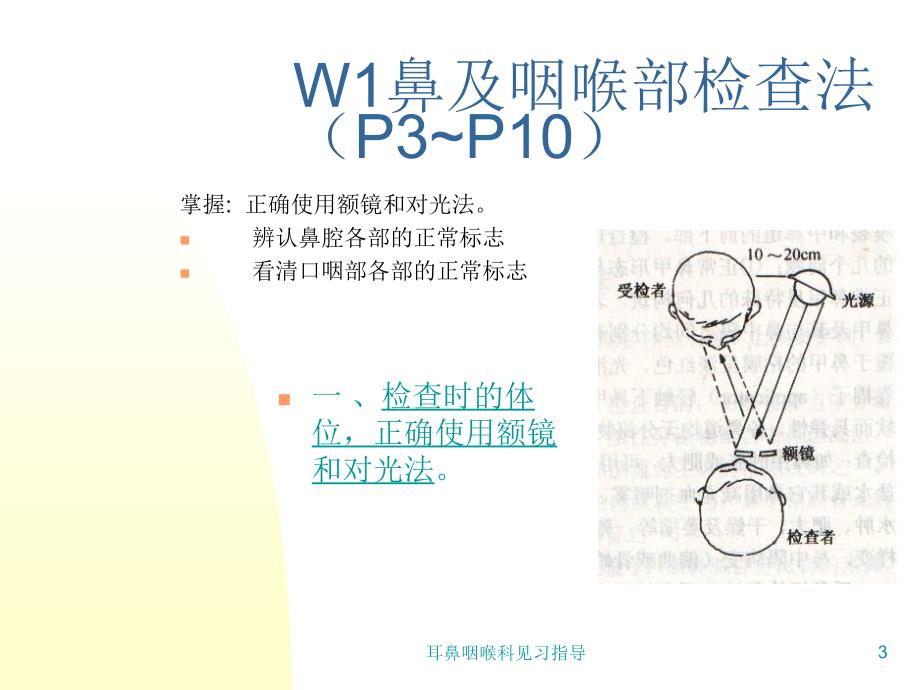 耳鼻咽喉科见习指导_第3页