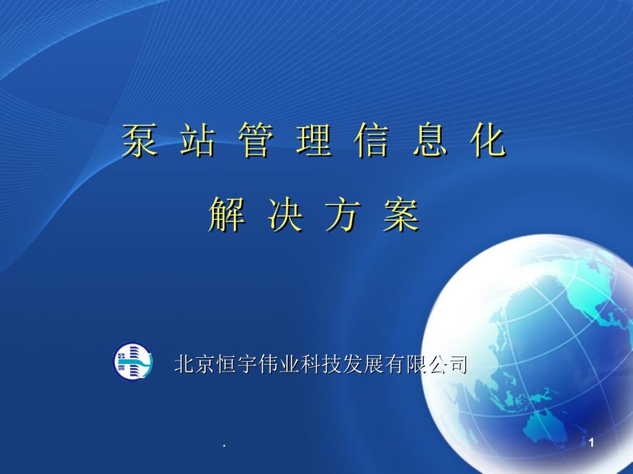 泵站信息化文档资料_第1页