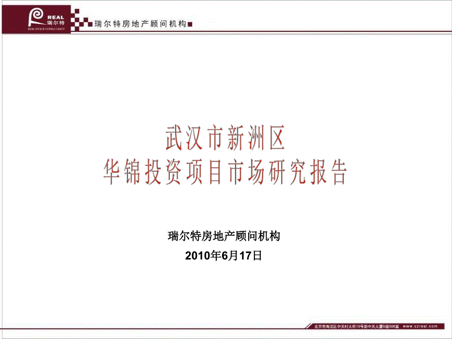 武汉市新洲区华锦投资项目市场研究报告197p_第1页