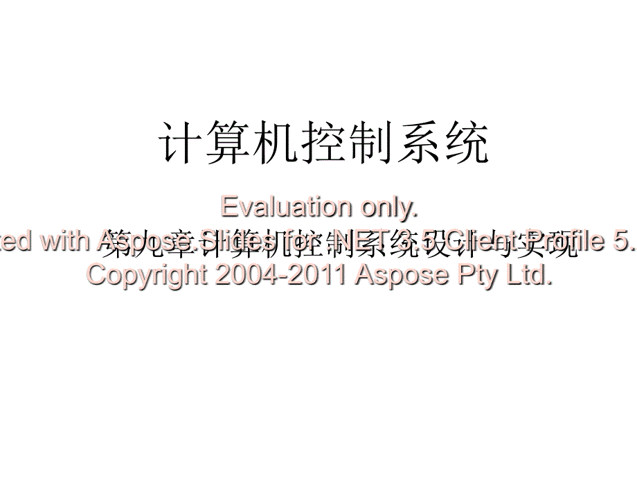 计算机控制系统第九章.ppt_第1页