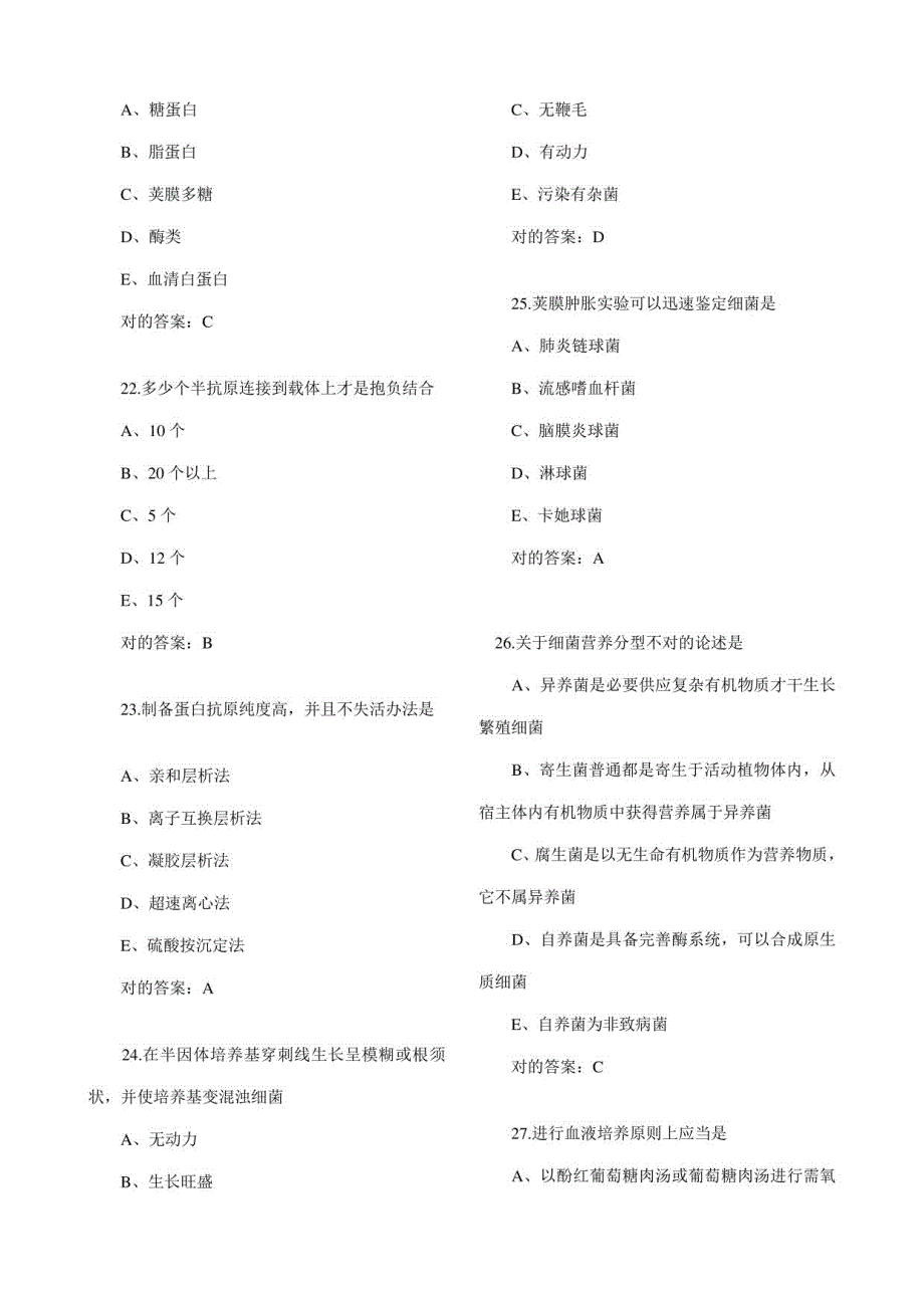 2021年度微生物初级检验技师考试试题专业实践_第4页