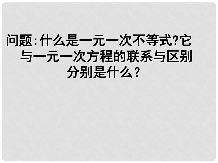 云南省西盟佤族自治县第一中学七年级数学下册 9.1 一元一次不等式解法2课件 人教新课标版_第2页