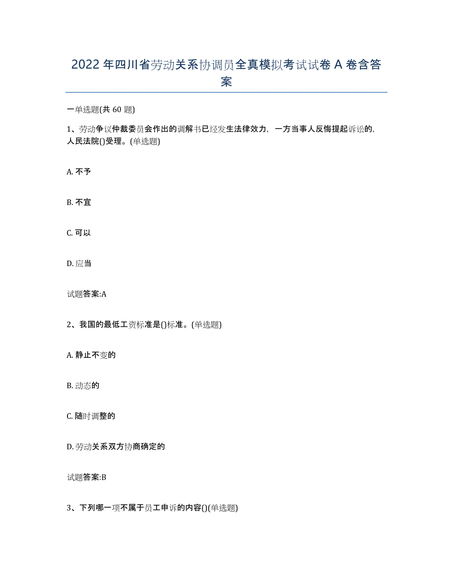 2022年四川省劳动关系协调员全真模拟考试试卷A卷含答案_第1页