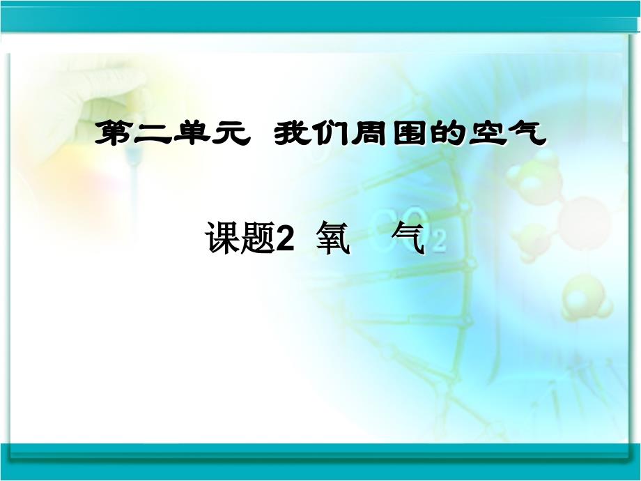 九年级上册化学氧气ppt课件5_第1页