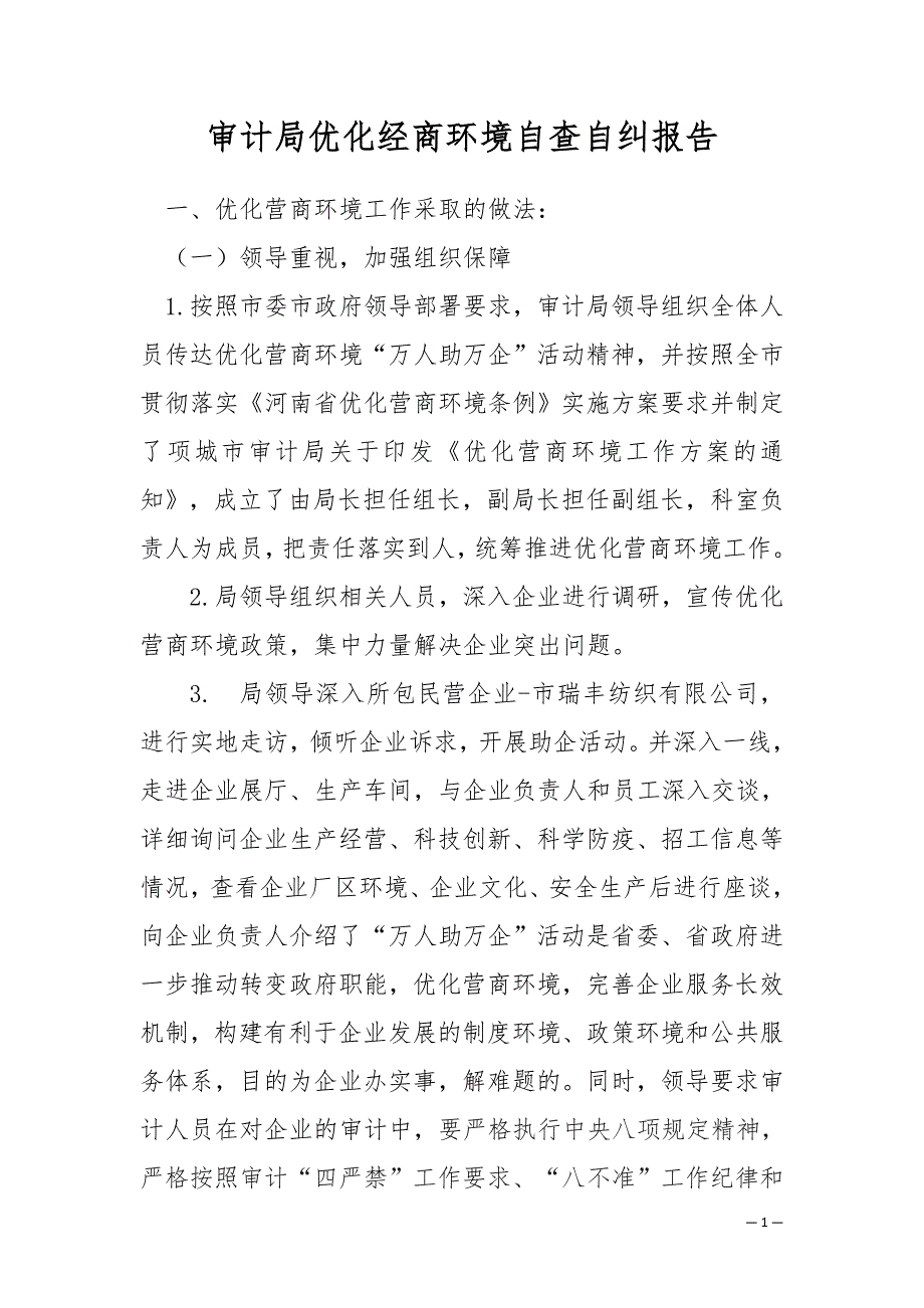 审计局优化营商环境自查自纠报告_第1页