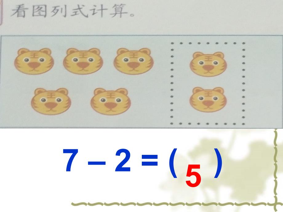 培智小学7减几数学课件_第4页