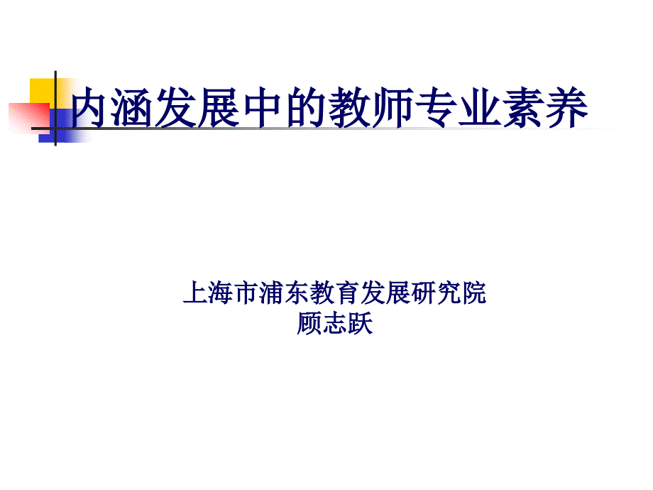 顾志跃：内涵发展中的教师专业素养_第1页