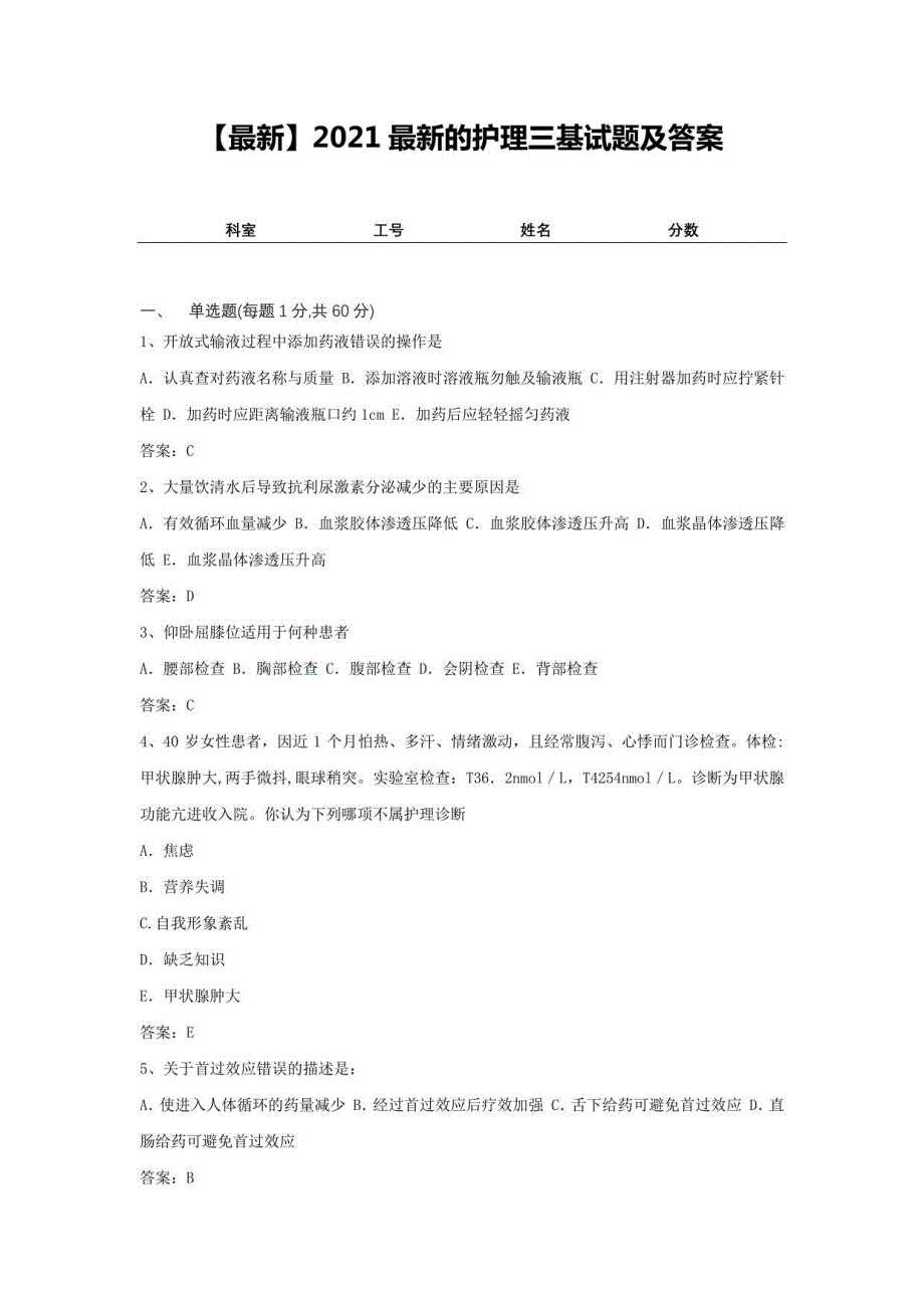 2021的护理三基试题及答案4_第1页