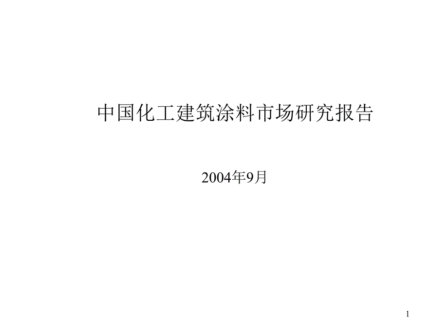 中国化工建筑涂料市场研究报告_第1页