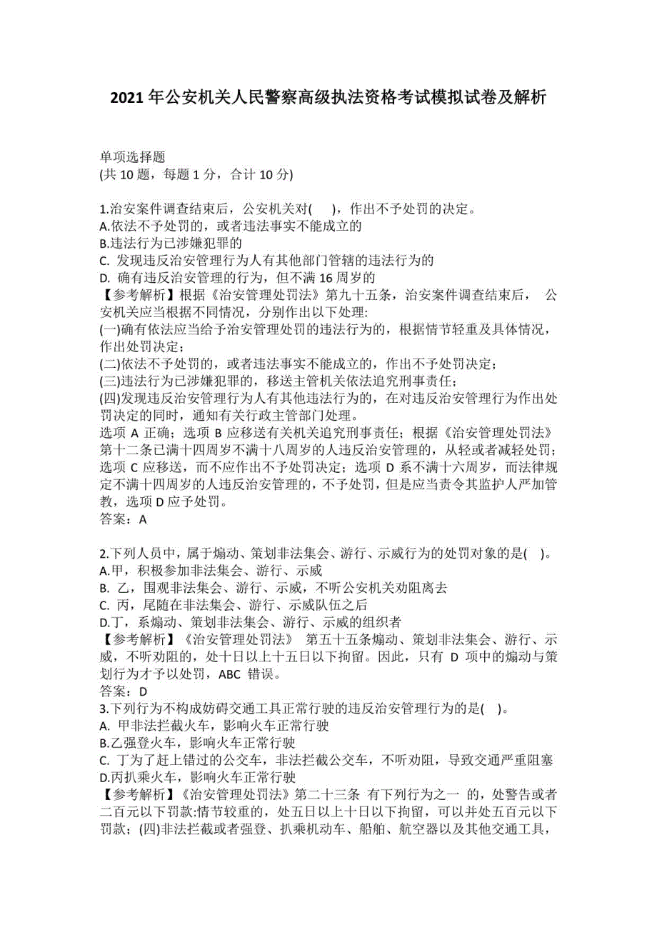 2021年公安机关人民警察高级执法资格考试模拟试卷及解析_第1页