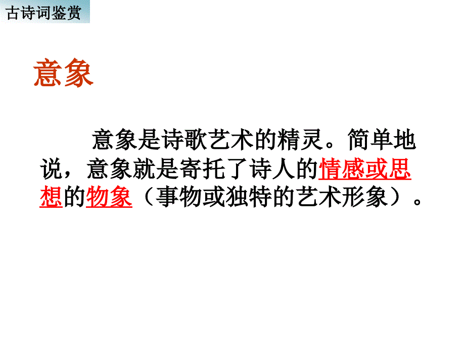 初中语文古诗词鉴赏：意象、意境与炼字_第2页