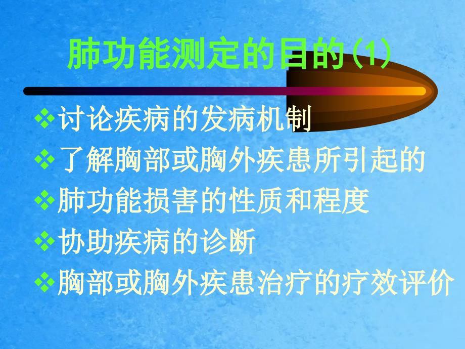 肺功能和血气指标ppt课件_第4页