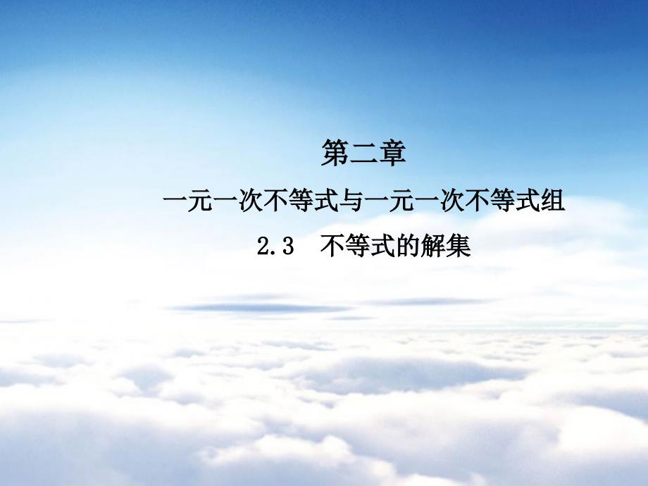 【北师大版】八年级下册数学：2.3不等式的解集ppt课件含答案_第2页