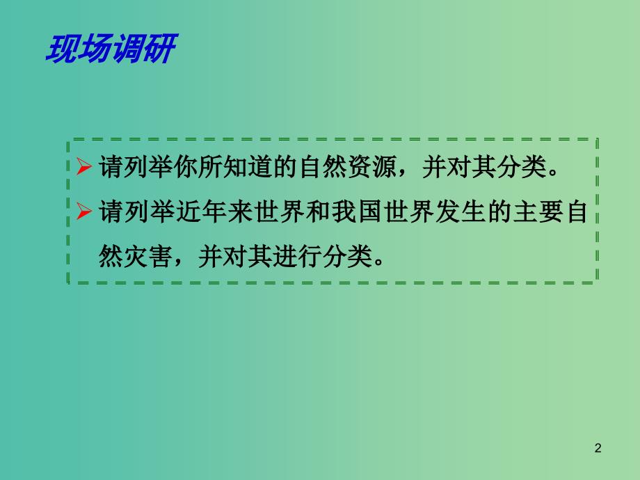 高考地理二轮专题复习 自然环境对人类活动的影响 第2课时 自然资源及自然灾害与人类活动课件.ppt_第2页