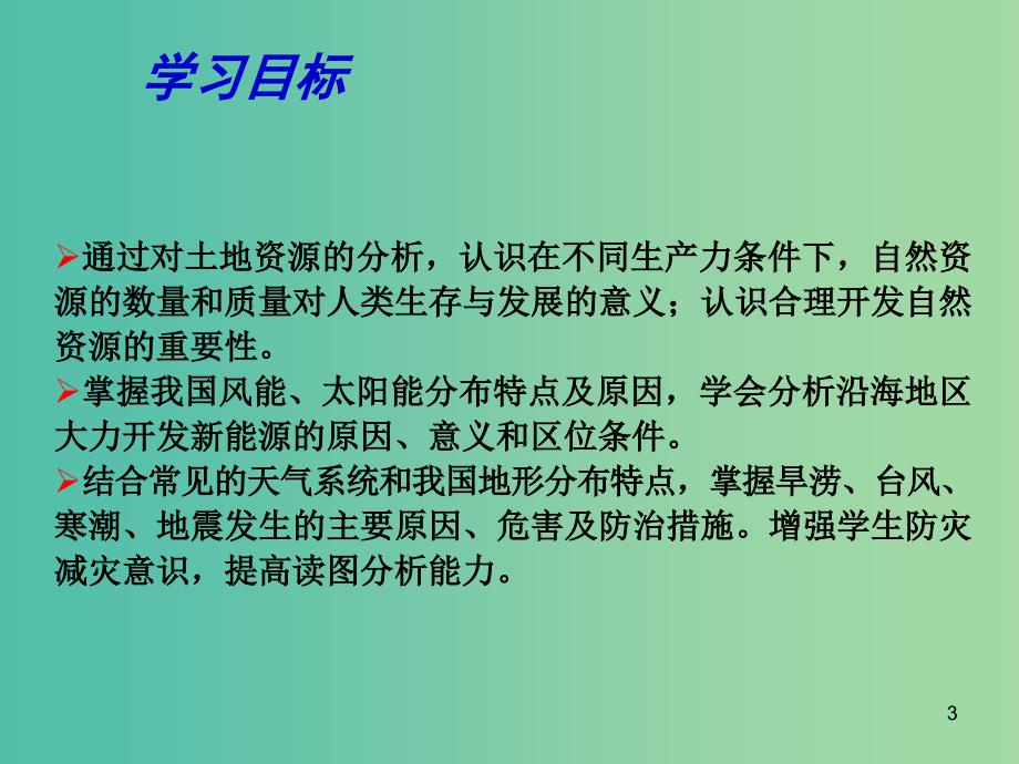 高考地理二轮专题复习 自然环境对人类活动的影响 第2课时 自然资源及自然灾害与人类活动课件.ppt_第3页