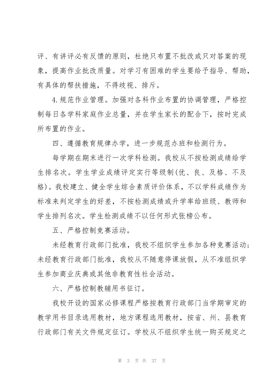 规范学校办学行为自查报告范文（9篇）_第3页