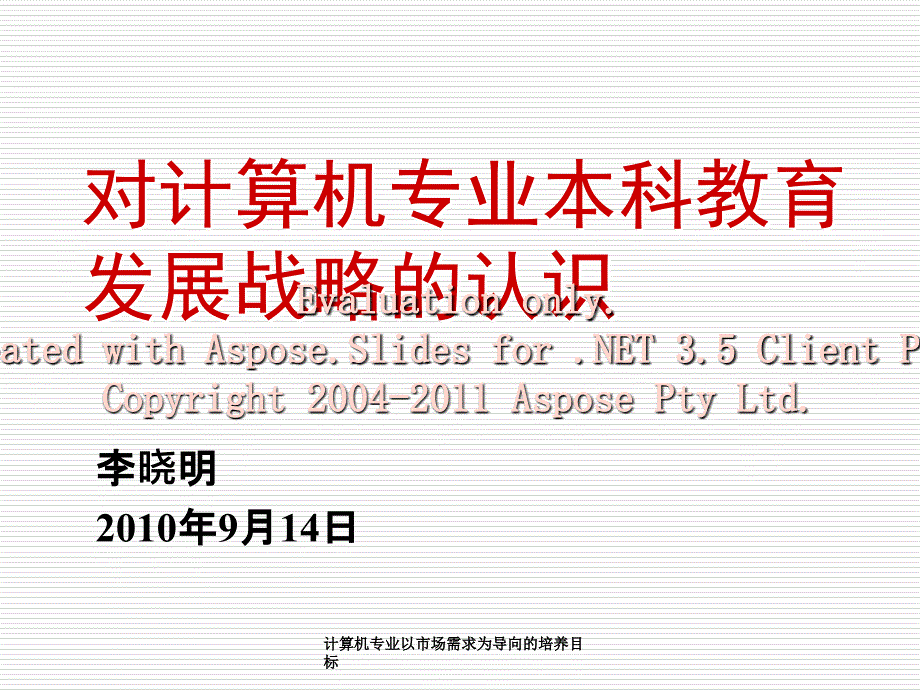 计算机专业以市场需求为导向的培养目标课件_第1页