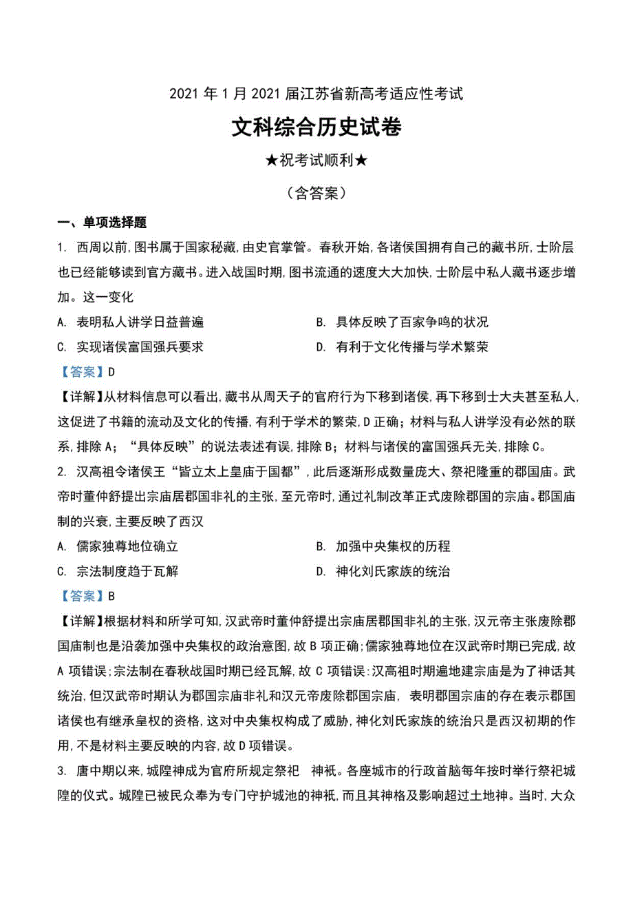 2021年1月2021届江苏省新高考适应性考试文科综合历史试卷及解斩_第1页