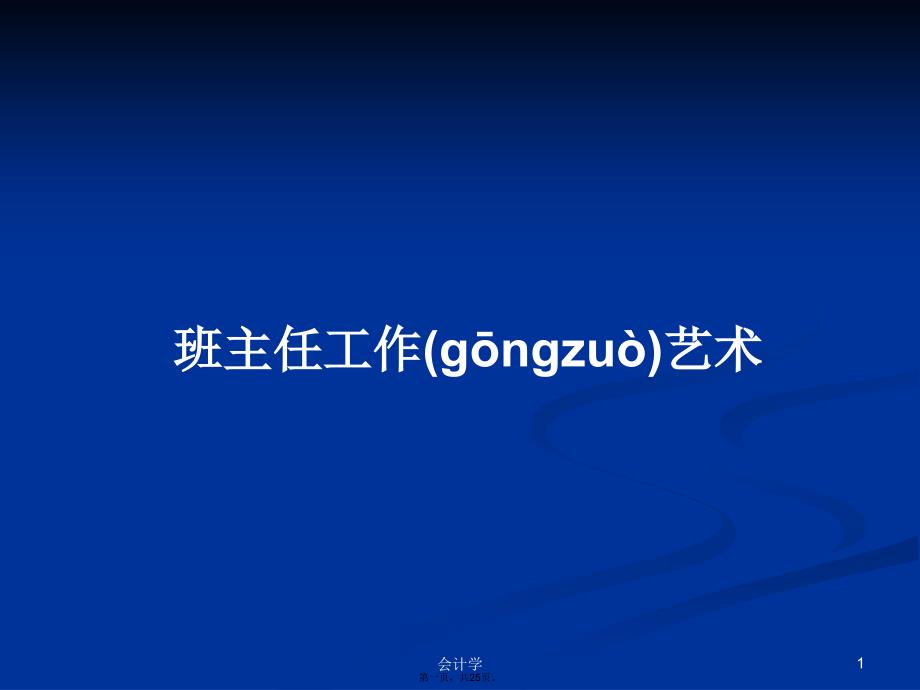 班主任工作艺术学习教案_第1页