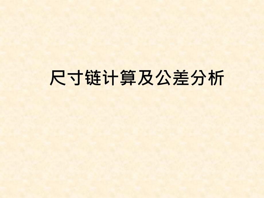 尺寸链计算及公差分析简体PPT优秀课件_第1页