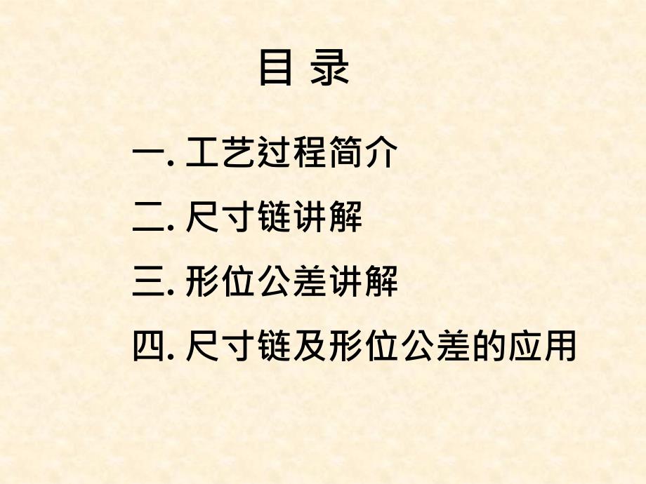 尺寸链计算及公差分析简体PPT优秀课件_第2页