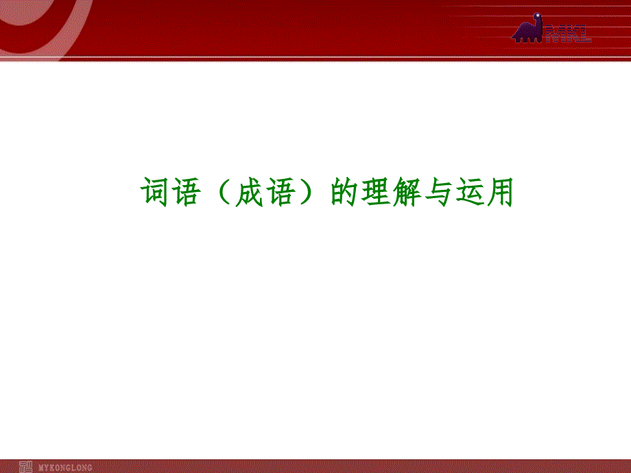 中考语文专题复习PPT课件3：词语成语的理解与运用_第1页